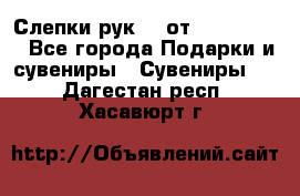 Слепки рук 3D от Arthouse3D - Все города Подарки и сувениры » Сувениры   . Дагестан респ.,Хасавюрт г.